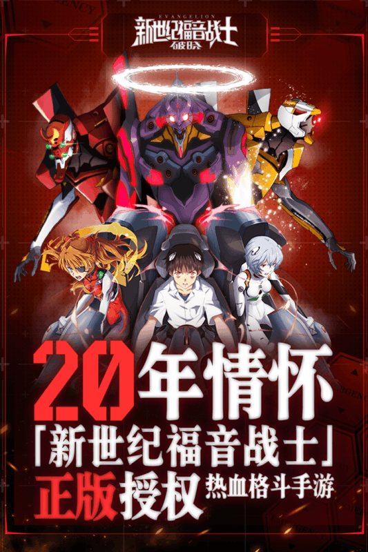 新世纪福音战士破晓手游百度版下载 v1.8.27 官方版截图2