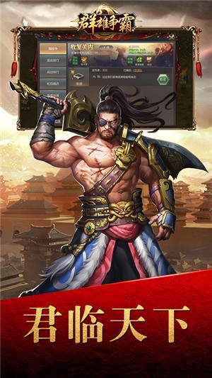 群雄争霸超v版 1.059截图1