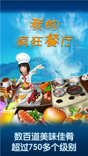我的疯狂餐厅 1.0截图2 我的疯狂餐厅 1.0截图2