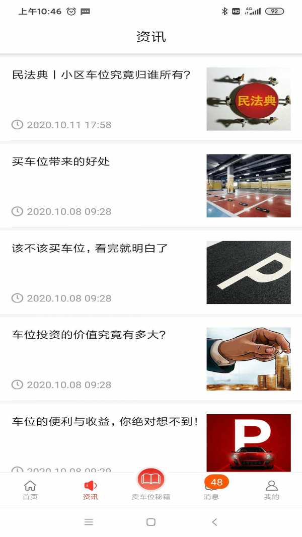 车位天使开发商版截图4 车位天使开发商版截图4