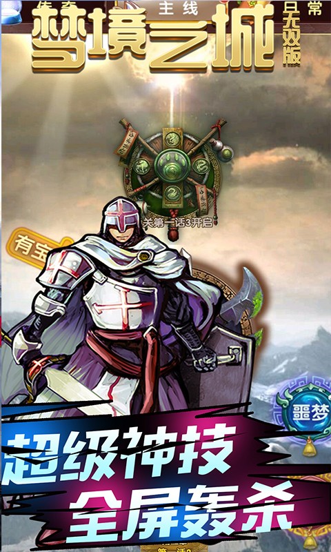 梦境之城BT（无双版）ios版 1.0截图5