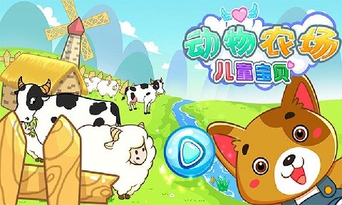 儿童宝贝动物农场 5.1.29截图5