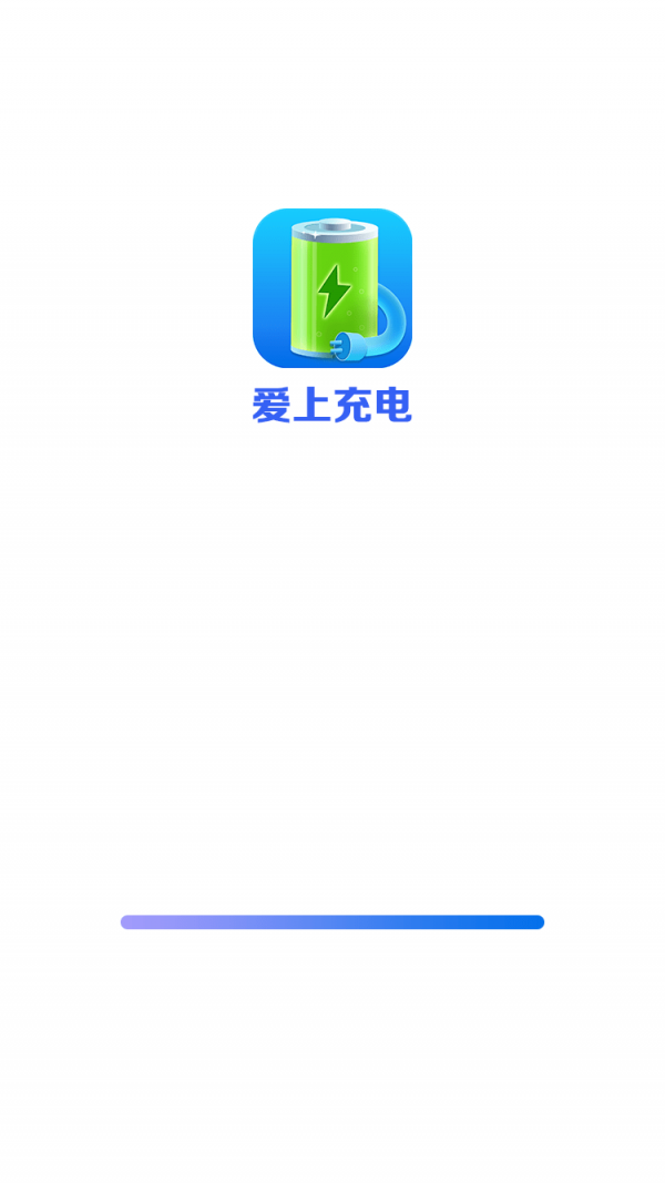 爱上充电截图4