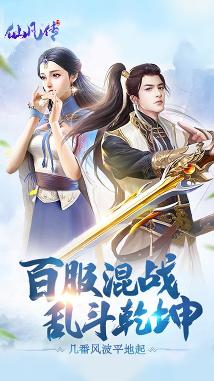 仙凡传（全新版本） 2.53927截图1