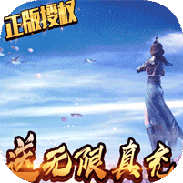 太乙仙魔录之灵飞纪-无限送真充 6.4