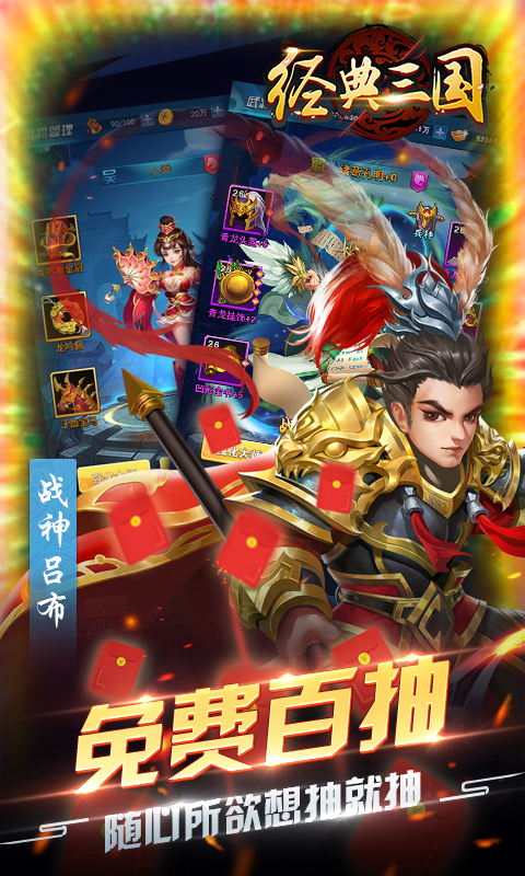 经典三国-送百连抽 6.3截图2