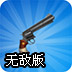 旋转的手枪无敌版