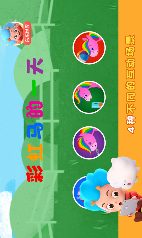 彩虹马的一天 1.0.0截图1 彩虹马的一天 1.0.0截图1