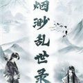 烟渺乱世录 4.3.0