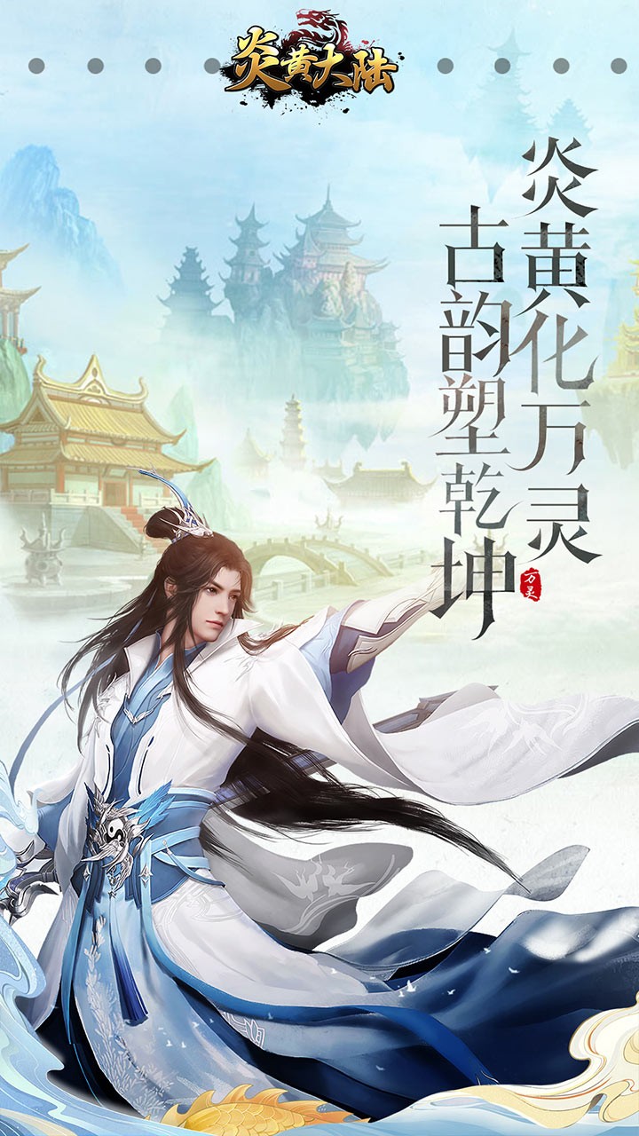 炎黄大陆 2.0.0截图1