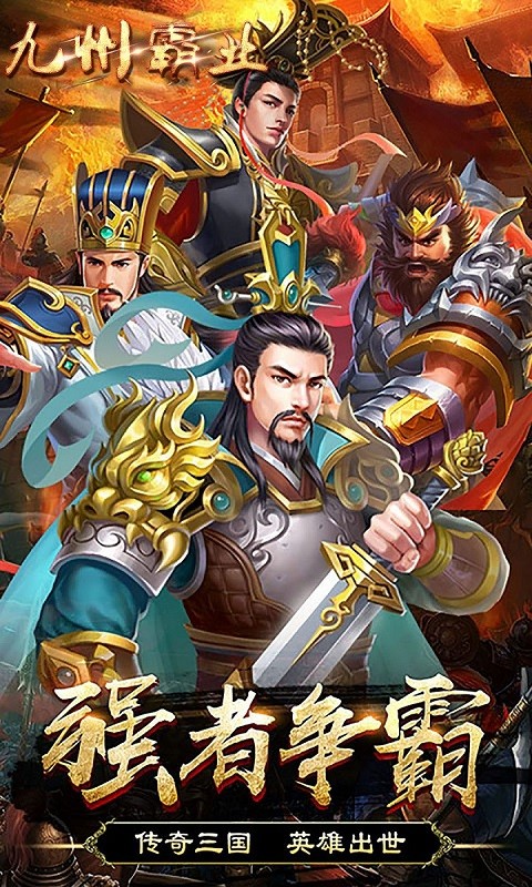九州霸业（一统江山） 1.0.0截图3