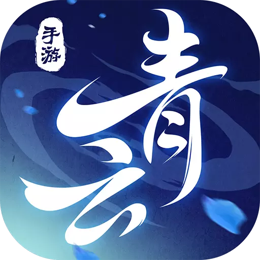 青云诀大蓝版 v1.6.3 安卓版