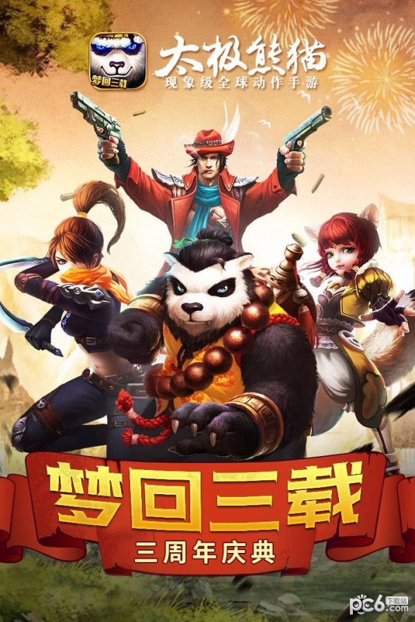 太极熊猫九游版 1.1.64截图1 太极熊猫九游版 1.1.64截图1