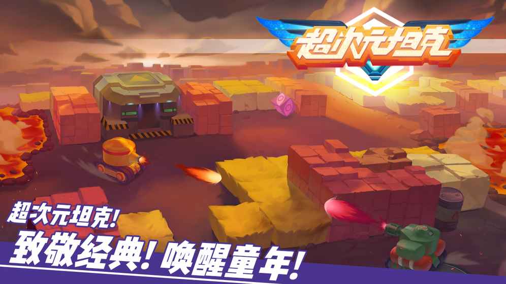 超次元坦克 v4.0 安卓版截图2 超次元坦克 v4.0 安卓版截图2