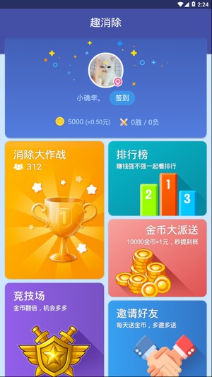 趣消除红包版 1.1.0截图1 趣消除红包版 1.1.0截图1
