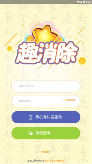 趣消除红包版 1.1.0截图4 趣消除红包版 1.1.0截图4