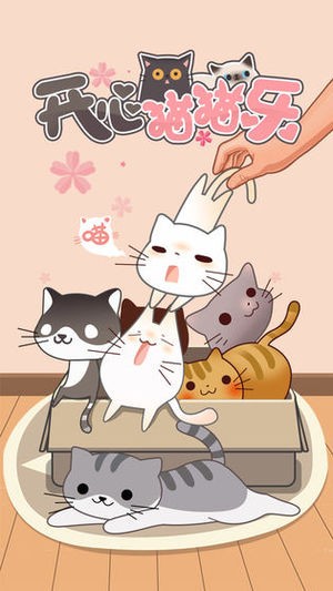 开心猫猫乐截图2 开心猫猫乐截图2