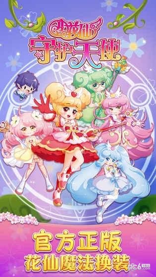 小花仙守护天使 1.6.6截图1