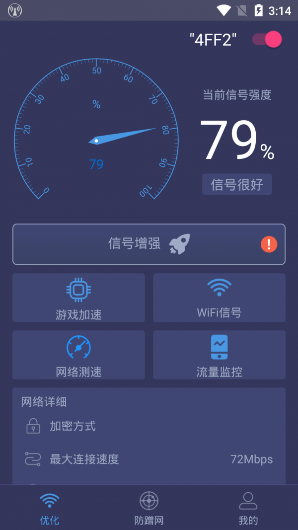 WiFi加速管家截图3