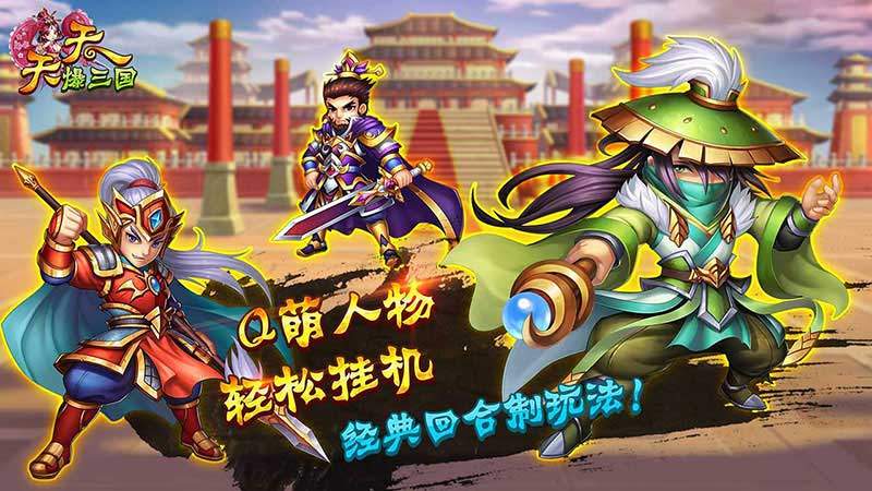 天天爆三国电视版 v0.22.108 安卓版截图2 天天爆三国电视版 v0.22.108 安卓版截图2