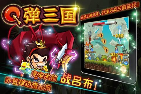 Q弹三国 1.0中文版截图1