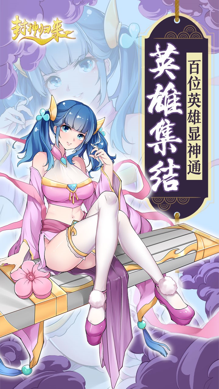 封神归来(上线送SSR)ios版 1.0.0截图1 封神归来(上线送SSR)ios版 1.0.0截图1