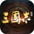 三国志战略版单机版 v1.0.0 安卓版