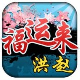 洪赵福运来 1.0.5