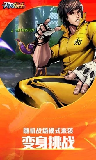 天天炫斗官方下载 v1.46.521.1 安卓版截图2 天天炫斗官方下载 v1.46.521.1 安卓版截图2