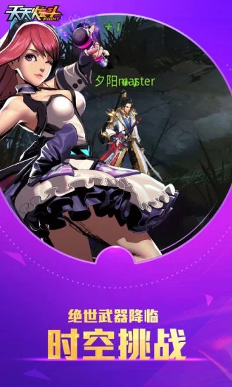 天天炫斗官方下载 v1.46.521.1 安卓版截图3 天天炫斗官方下载 v1.46.521.1 安卓版截图3