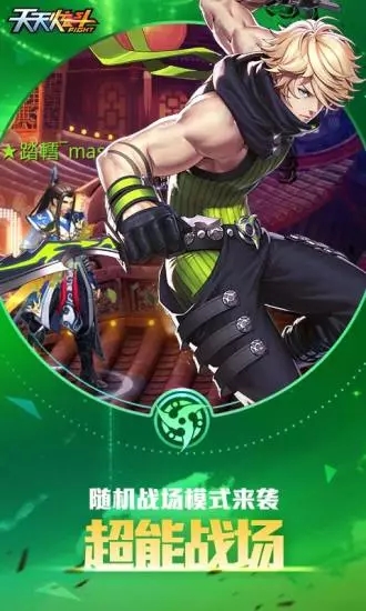 天天炫斗官方下载 v1.46.521.1 安卓版截图5 天天炫斗官方下载 v1.46.521.1 安卓版截图5