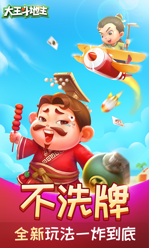 大王斗地主不洗牌版 v2.1.1 安卓版截图1