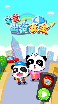 宝宝安全出行 9.46.00.00截图5