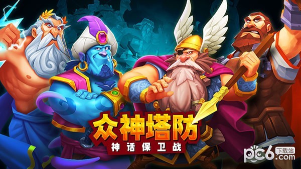 众神塔防神话保卫战 1.0.1.3截图5 众神塔防神话保卫战 1.0.1.3截图5
