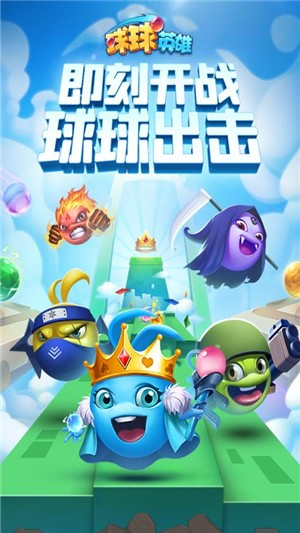 球球英雄九游版 1.4.2截图5