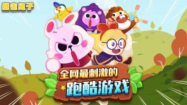 暴走兔子 1.0.8.2截图1 暴走兔子 1.0.8.2截图1