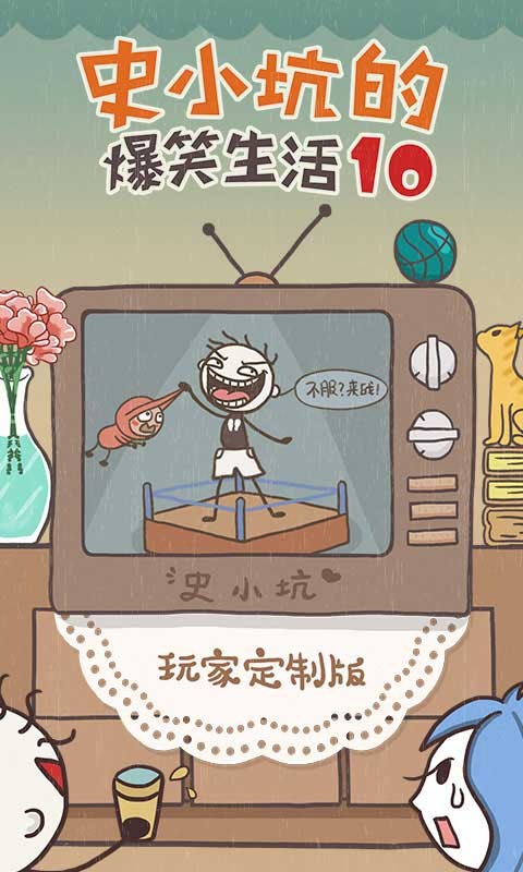 史小坑的爆笑生活10 1.0.08截图4 史小坑的爆笑生活10 1.0.08截图4