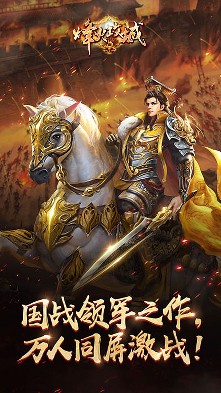 烽火攻城 1.0.0截图1