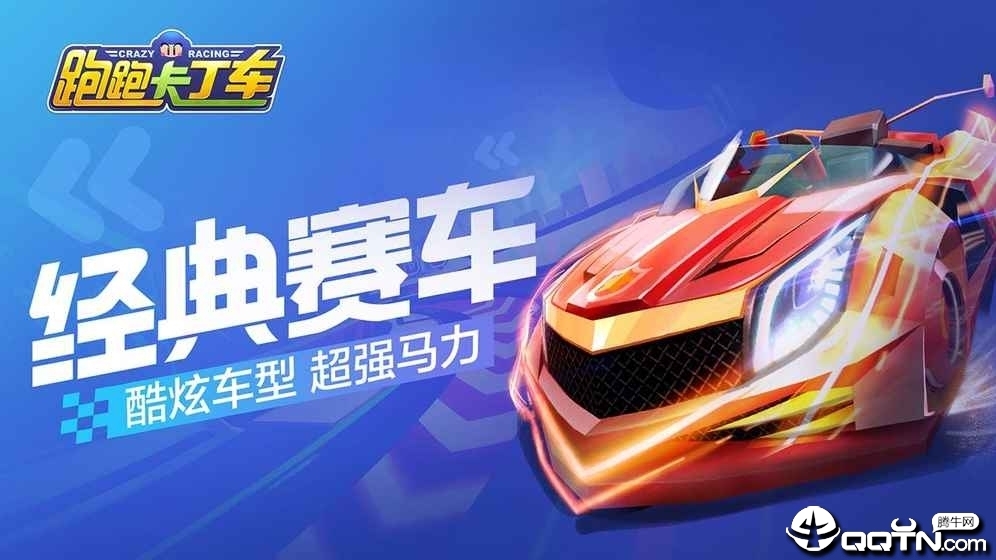 跑跑卡丁车无限版 v1.0.5 安卓版截图4 跑跑卡丁车无限版 v1.0.5 安卓版截图4