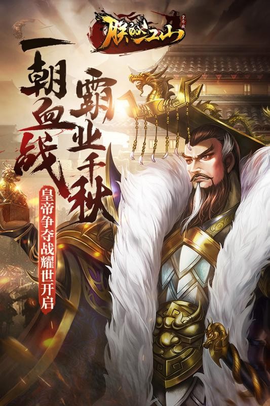 朕的江山小米版 2.6.82截图5 朕的江山小米版 2.6.82截图5