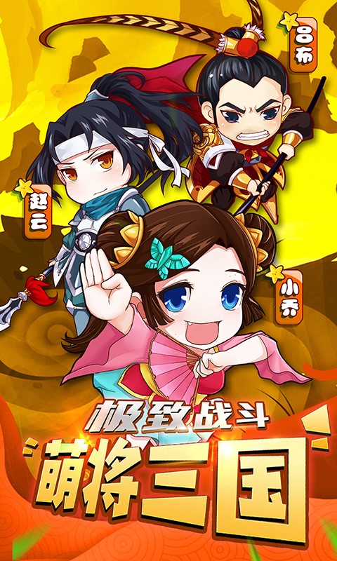萌三国BT(畅玩版) 1.0.1截图1 萌三国BT(畅玩版) 1.0.1截图1