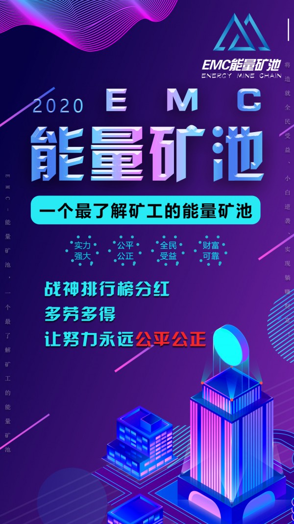 EMC挖矿截图5