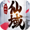 仙域踏歌行 1.0.4
