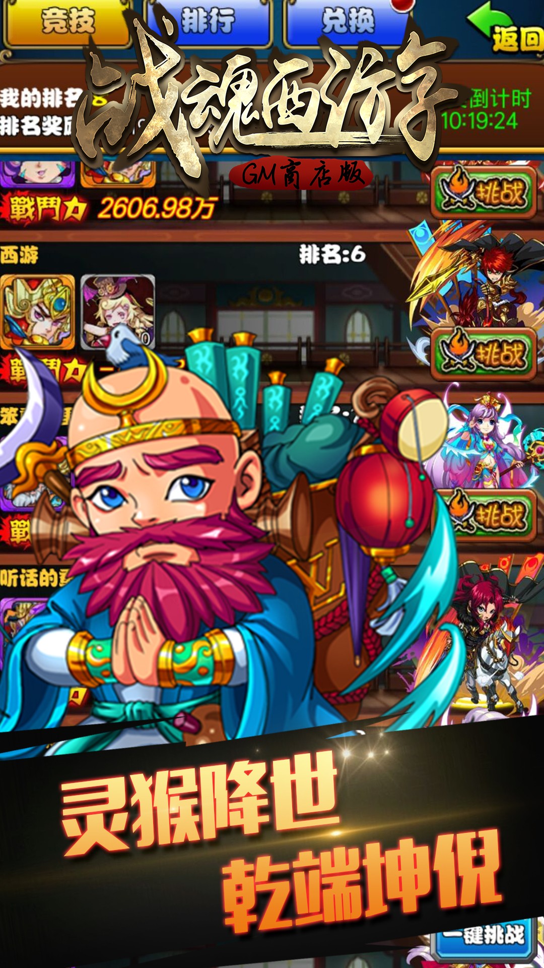 战魂西游BT(GM商店版) 1.0.1截图1 战魂西游BT(GM商店版) 1.0.1截图1