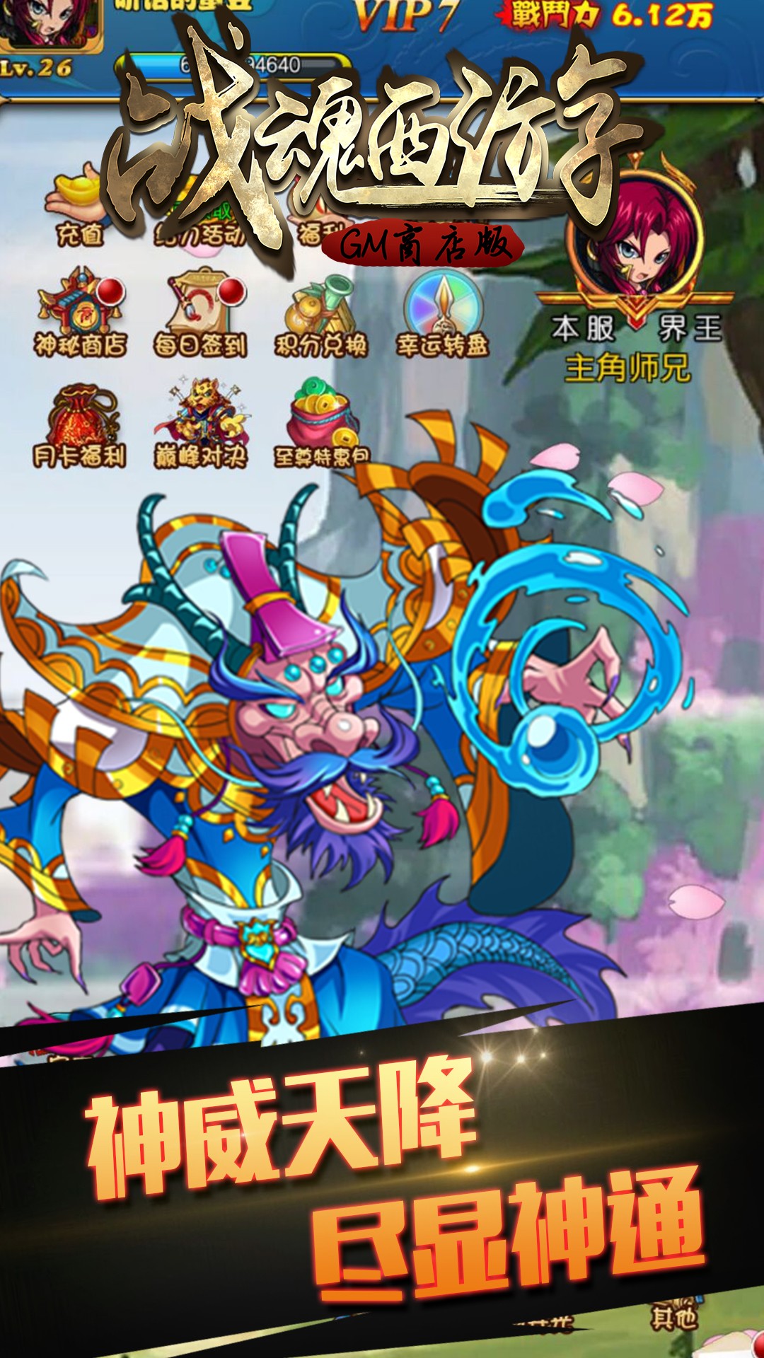 战魂西游BT(GM商店版) 1.0.1截图3 战魂西游BT(GM商店版) 1.0.1截图3