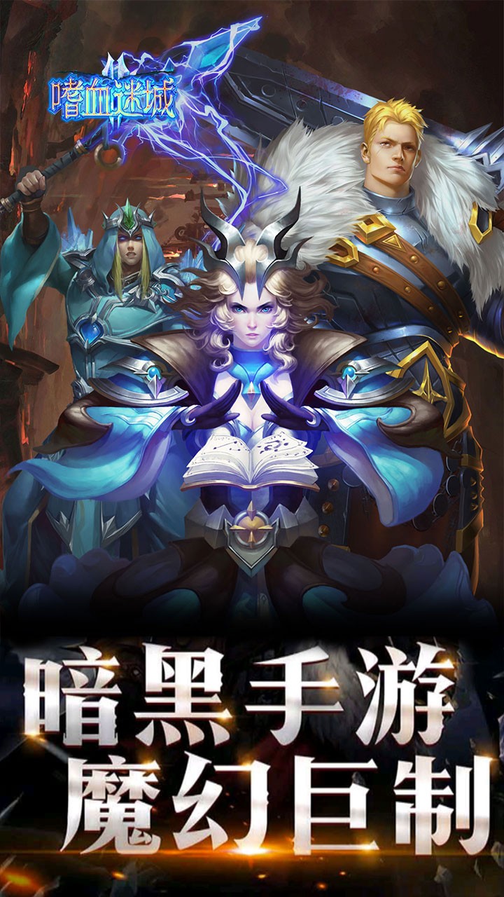 龙之召唤-嗜血迷城 1.0.5截图1