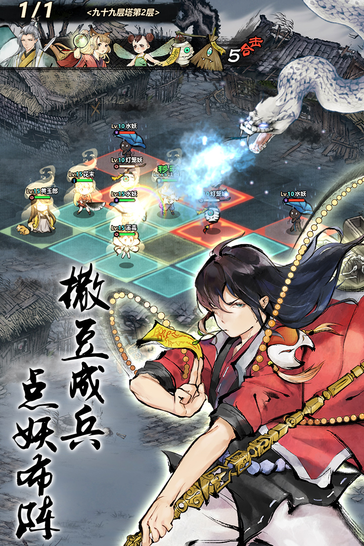 妖怪正传破解版 v1.15.001 最新版截图4