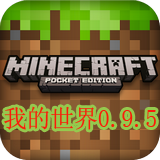 我的世界0.9.5 1.18.10.99153