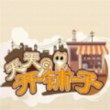 天天开铺子 1.3.4.2