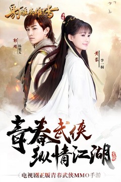 射雕英雄传百度版 1.5.2截图1 射雕英雄传百度版 1.5.2截图1